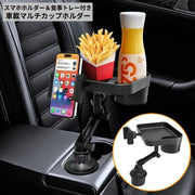 ドリンクホルダー マルチカップホルダー 食事トレイ付き 車載カー用品 スマホホルダー 多機能 360度回転 車内収納 省スペース