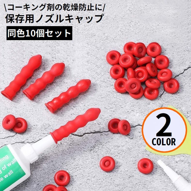 コーキングノズル 保存用キャップ 同色10個セット 内装用ツール 大工道具 左官用品 乾燥防止 硬化防止 折りたたみ コンパクト