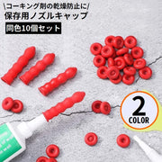 コーキングノズル 保存用キャップ 同色10個セット 内装用ツール 大工道具 左官用品 乾燥防止 硬化防止 折りたたみ コンパクト