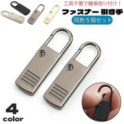ファスナー 引き手 同色5個セット ジッパーヘッド プルタブ ファスナー取っ手 ジッパータブ 部品 パーツ 交換 取付け簡単 付け替え チャック 補修 修理 工具不要 DIY 裁縫 手作り ハンドメイド 財布 バッグ