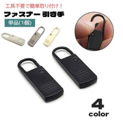 ファスナー 引き手 単品 1個 ジッパーヘッド プルタブ ファスナー取っ手 ジッパータブ 部品 パーツ 交換 取付け簡単 付け替え チャック  補修 修理 交換 工具不要 DIY 裁縫 手作り ハンドメイド 財布 バッグ