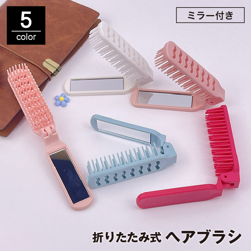 ヘアブラシ 折りたたみ ミラー付き 鏡 くし クシ 櫛 コンパクト 持ち運び 携帯 外出 旅行 普段使い ヘアケア スタイリング ヘアアレンジ 便利