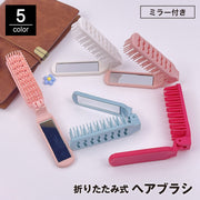 ヘアブラシ 折りたたみ ミラー付き 鏡 くし クシ 櫛 コンパクト 持ち運び 携帯 外出 旅行 普段使い ヘアケア スタイリング ヘアアレンジ 便利