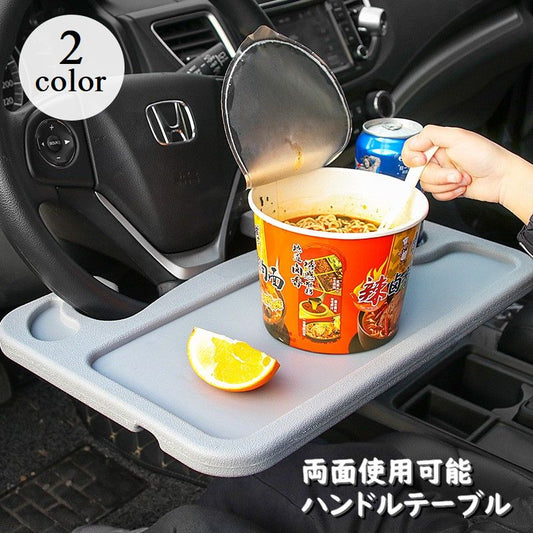 ハンドルテーブル トレイ 車用品 両面タイプ 用途に合わせて使い分け カー用品 商品画像