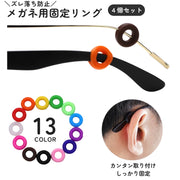 メガネ用固定リング メガネリング 4個セット 2ペア メガネストッパー めがね メガネ 眼鏡 ズレ防止 リング 固定 落下防止 かわいい シンプル おしゃれ 便利 男性 女性 男女兼用