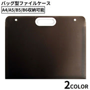 ファイルケース ドキュメントファイルホルダー バッグ型書類ケース 横型 収納 A4 A5 B5 B6 防水 大容量 持ち運び便利