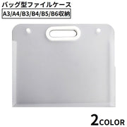 ファイルケース ドキュメントファイル バッグ型書類ケース 横型 収納 A3 A4 B3 B4 B5 B6 防水 大容量 持ち運び