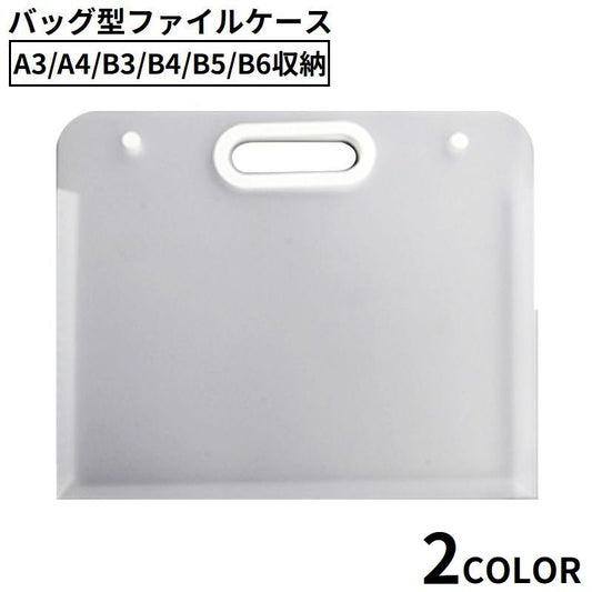 ファイルケース ドキュメントファイル バッグ型書類ケース 横型 収納 A3 商品画像
