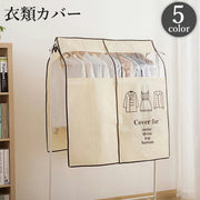 衣類カバー 洋服カバー ハンガーラックカバー 埃 ホコリ防止 衣類収納 汚れ防止 防塵 保管用 衣替え 取り付け簡単  面ファスナー