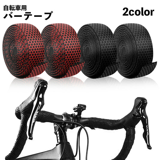 バーテープ 2本セット ハンドルテープ 自転車用 グリップ 滑り止め 商品画像