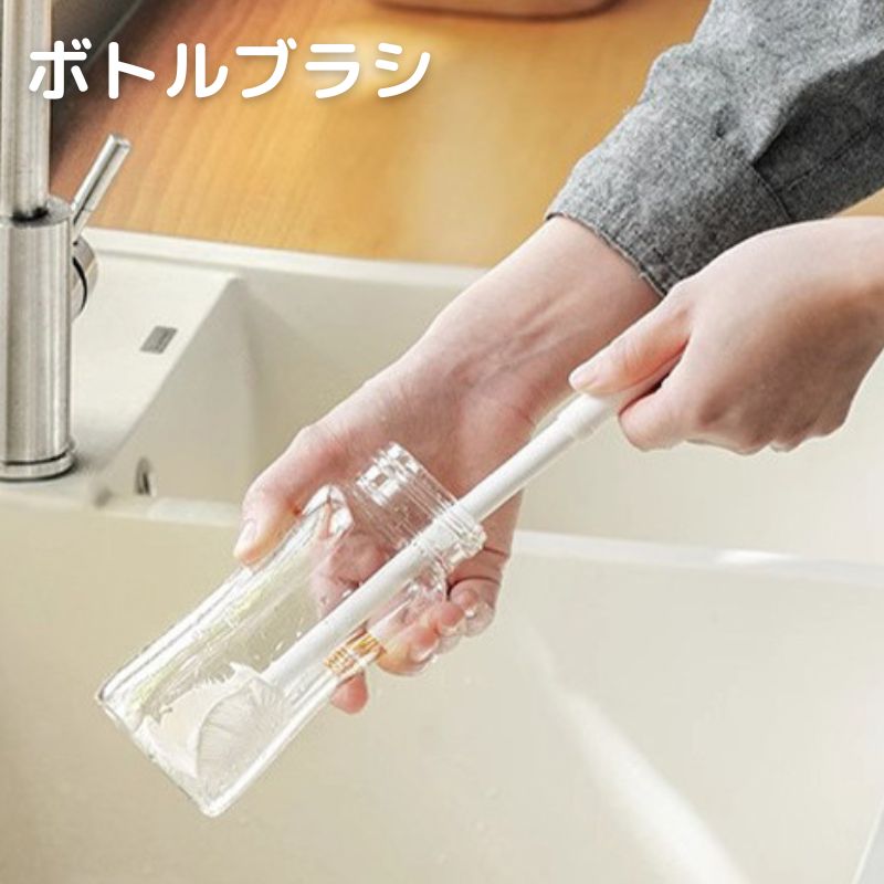 ボトルブラシ 柄付きブラシ ロングブラシ グラスブラシ 水筒ブラシ コップブラシ キッチン用品 洗浄 ガラスクリーナー 哺乳瓶 台所用品 掃除用品