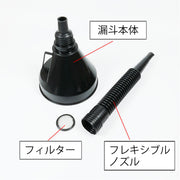 オイルファンネル じょうご 漏斗 車用品 カー用品 バイク用品 フィルター付き フレキシブルノズル 整備 ツール 自動車 エンジンオイル 冷却水 注入器 オートバイ メンテナンス用品