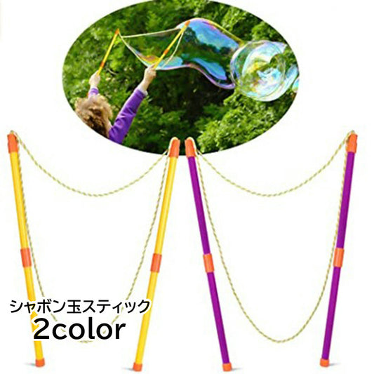 シャボン玉スティック 巨大シャボン玉 バブルマシーン シャボン玉製造機 ロープ ストラップ 商品画像