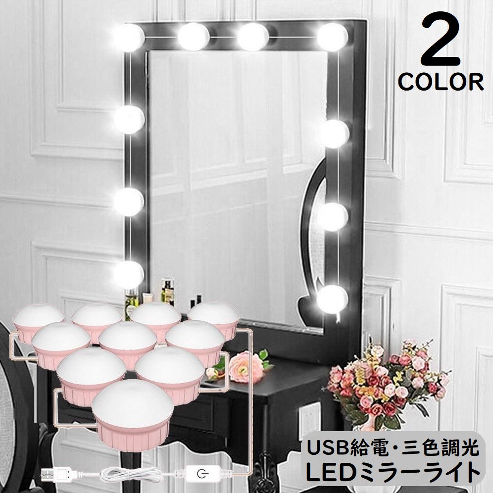 LEDミラーライト メイクアップライト 女優ライト 化粧ライト 10個LED電球 USB給電 三色調光 高輝度 化粧鏡 配線調整可 リチウム