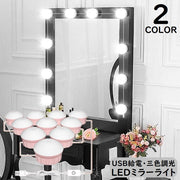 LEDミラーライト メイクアップライト 女優ライト 化粧ライト 10個LED電球 USB給電 三色調光 高輝度 化粧鏡 配線調整可 リチウム