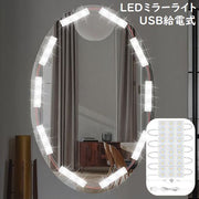LEDミラーライト メイクアップライト 女優ライト 化粧ライト 10パック30個LED電球 USB給電 高輝度 化粧鏡 配線調整可 リチウム