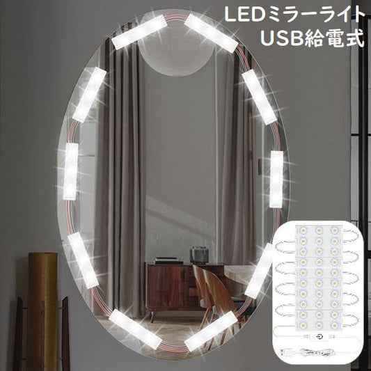 LEDミラーライト メイクアップライト 女優ライト 化粧ライト 10パック30個LED電球 USB給電 商品画像