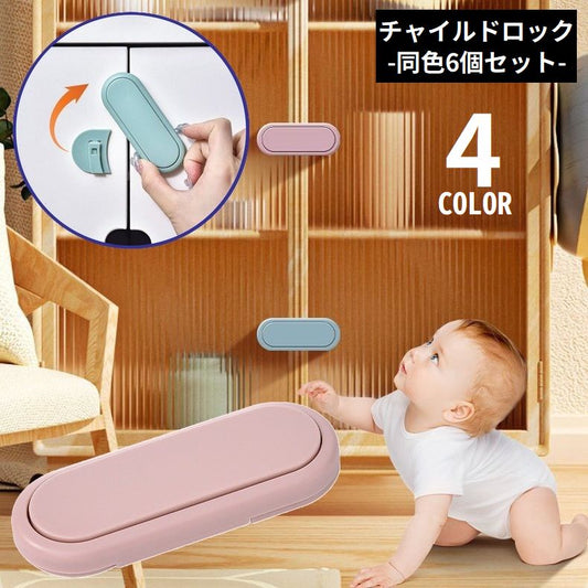 チャイルドロック6個セット ベビーガード ドアロック ストッパー 扉 窓 商品画像