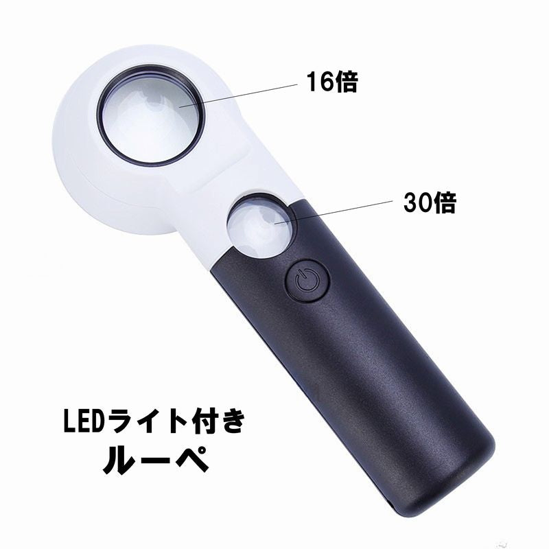 ルーペ 拡大鏡 虫眼鏡 虫メガネ 16倍 30倍 LEDライト付き ダブルレンズ 読書 新聞 観察 鑑定 便利