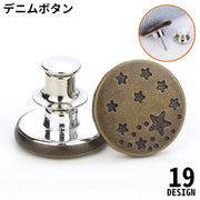 デニムボタン タックボタン 金属製 17mm ジーンズボタン ウエスト調整 お直し 取り付け簡単 交換 付け替え 手芸 DIY