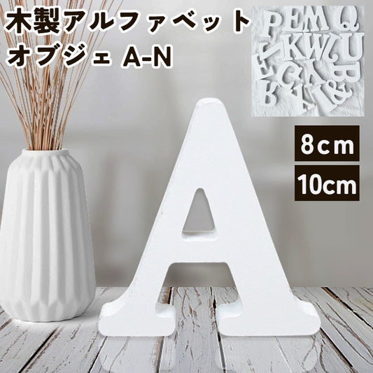 アルファベット オブジェ A～N 大文字 英語 木製 商品画像
