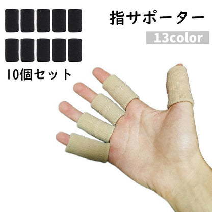 指用サポーター 10個セット 両手用 男女兼用 メンズ レディース 商品画像