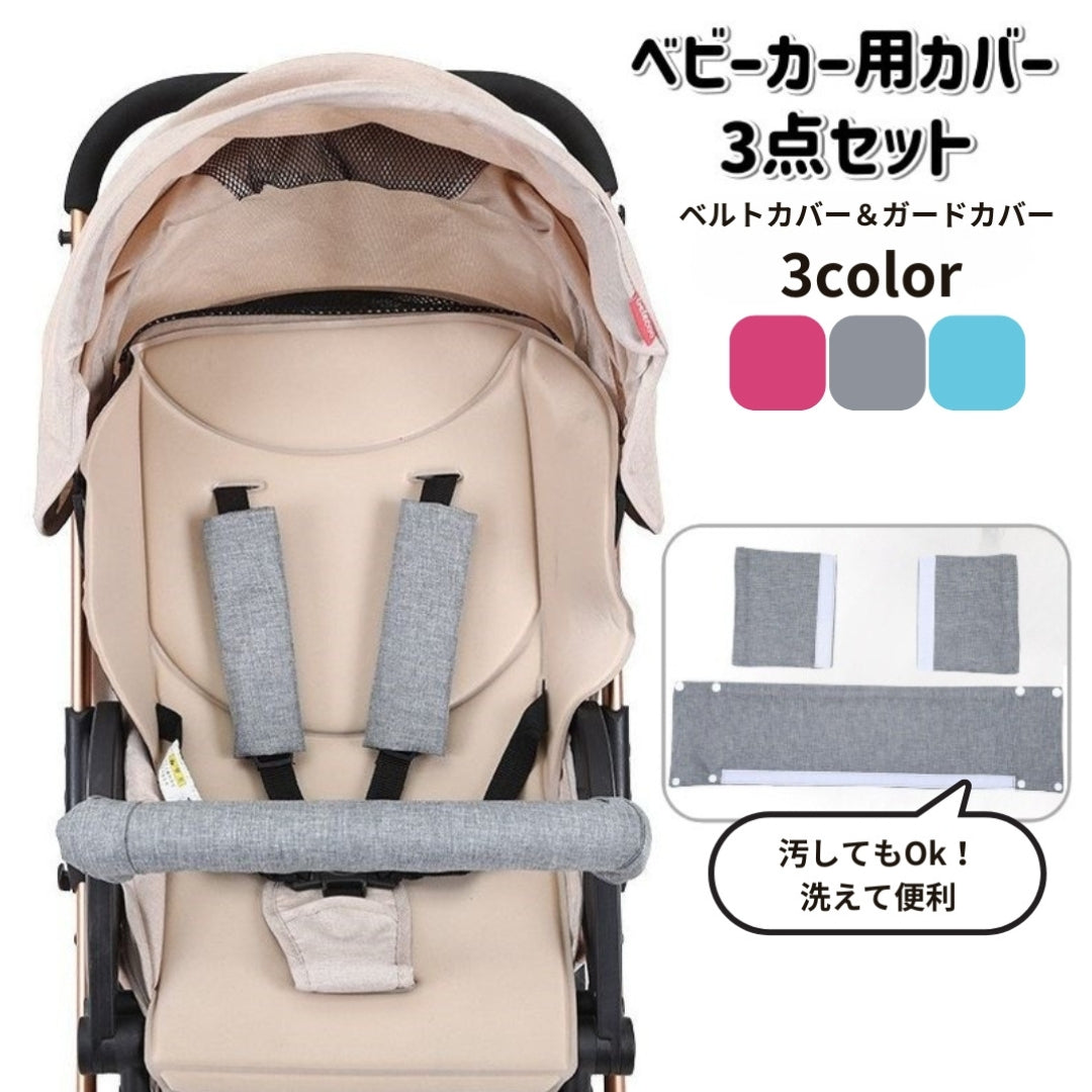 ベルトカバー バーカバー 3点セット ベビーカー用 肩ベルト フロントバー マジック テープ 面ファスナー パッド 汚れ防止 シンプル 無地
