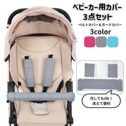 ベルトカバー バーカバー 3点セット ベビーカー用 肩ベルト フロントバー マジック テープ 面ファスナー パッド 汚れ防止 シンプル 無地