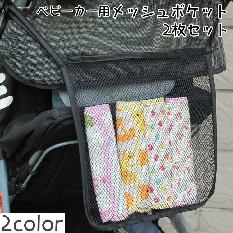 ベビーカー用メッシュポケット 2枚セット 車いす用 ベビーカー用バッグ ベビーカー収納 おもちゃ入れ おむつ入れ 小物入れ メッシュ ブラック