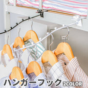 ハンガーフック 長押しフック 長押フック 衣服収納 吊り下げ 洗濯物 物干し 室内干し ワードローブ 掛ける バー 金属製 シンプル おしゃれ