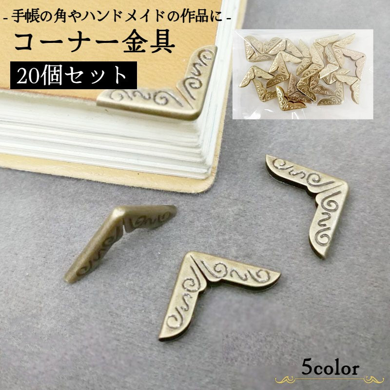 コーナー金具 20個入り クラフト材料 約14mm ハンドメイド 手帳 商品画像