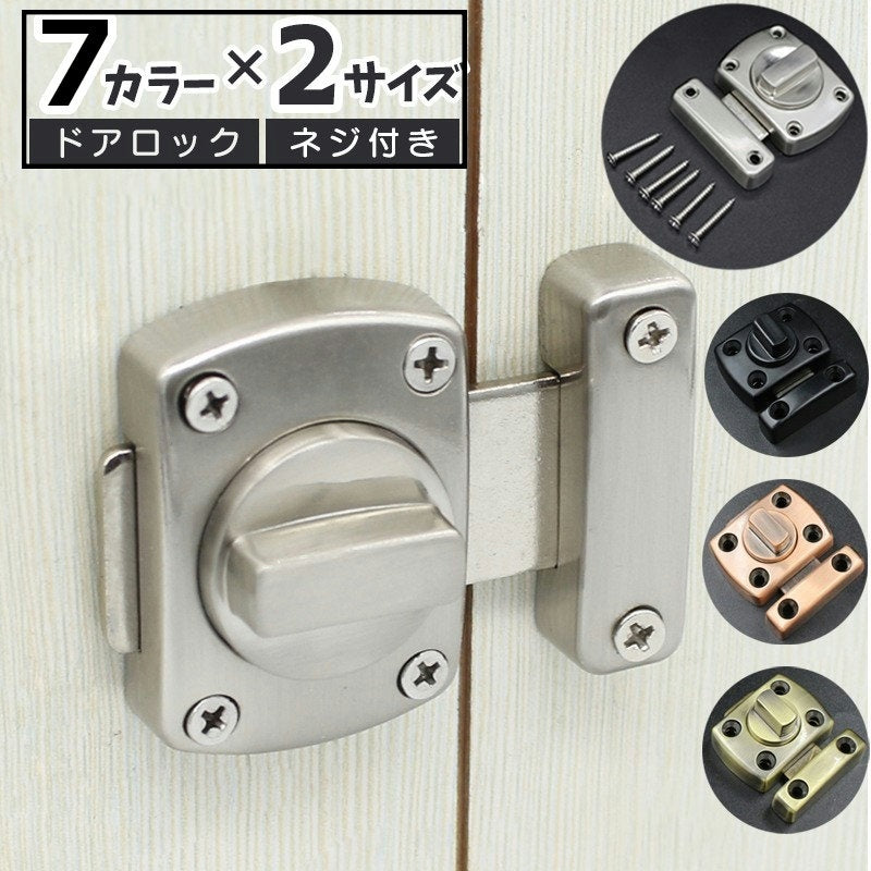 ドアロック 内鍵 カギ かぎ 回転式 DIY 施錠 ドア 扉 窓 後付け 室内 屋外 ネジ付き 簡単 防犯 シンプル シルバーカラー ブラック ブロンズカラー ゴールドカラー