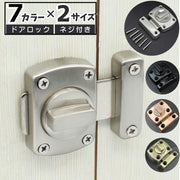 ドアロック 内鍵 カギ かぎ 回転式 DIY 施錠 ドア 扉 窓 後付け 室内 屋外 ネジ付き 簡単 防犯 シンプル シルバーカラー ブラック ブロンズカラー ゴールドカラー
