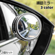 補助ミラー サイドミラー 2個セット 車用品 カー用品 粘着テープ 後付け サポートミラー ドアミラー 広角 死角解消 角度調節 事故予防 ブラインドスポット 巻き込み確認 白線確認 取り付け簡単 丸 サークル 便利グッズ シンプル 黒 白 銀色