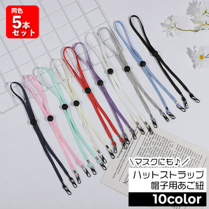 ハットストラップ 同色5本セット 帽子用 あごひも マスク ホルダー 商品画像