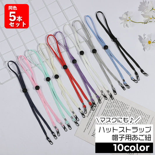 ハットストラップ 同色5本セット 帽子用 あごひも マスク ホルダー 商品画像