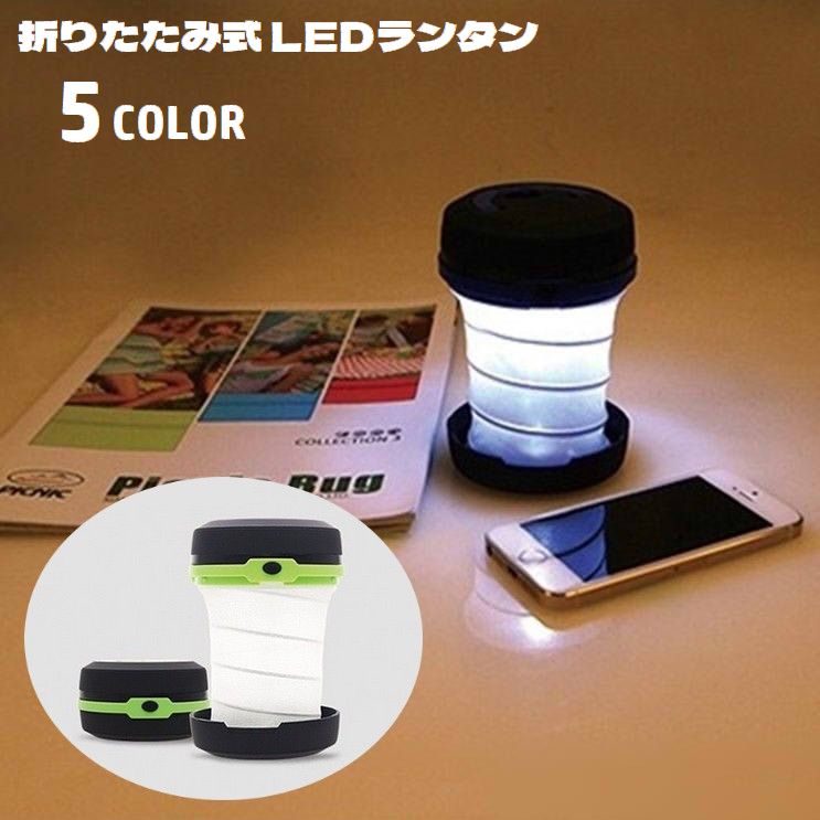LEDランタン LEDライト 電池式 折りたたみ 取っ手付き 吊り下げ ポータブル コンパクト 持ち運び便利 懐中電灯 アウトドア キャンプ 折り畳み 停電対策 非常灯 作業灯 災害 防災 寝室 車中泊