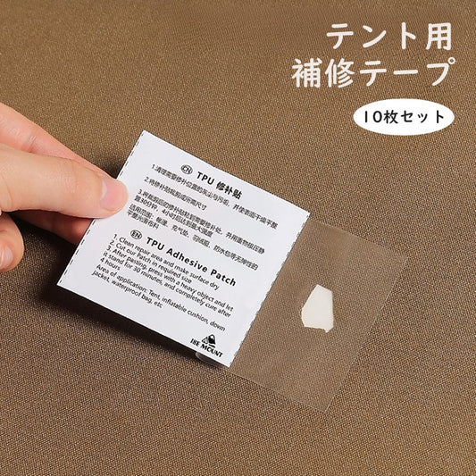 補修テープ 10枚セット テント用 修理 応急処置 アウトドア用品 商品画像
