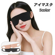 アイマスク 薄手 軽量 伸縮性 フット感 一体型 遮光 安眠グッズ 男女兼用 無地 睡眠 就寝時 仮眠 旅行 トラベル 携帯 自宅 リラックス