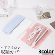 ヘアアイロン収納カバー コテカバー ヘアアイロンマット 収納ケース パッド 耐熱 保護 コテ アイロン 持ち運び 旅行 トラベル 出張 携帯 可愛い