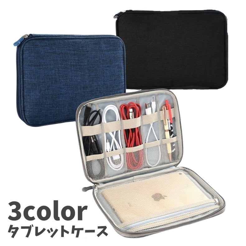 タブレットケース iPadケース 文房具入れ 書類入れ ケーブル収納 保護 傷防止 無地 持ち運び 軽量 多機能 収納 整理 シンプル おしゃれ 便利 学生 大人 出張 ビジネス ギフト プレゼント ネイビー 黒 グレー