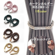 カーテンホルダー カーテンストラップ 2個セット インテリア インテリア小物 カーテン マグネット おしゃれ シンプル 高級感 上品 カラバリ豊富 黒 白 ピンク