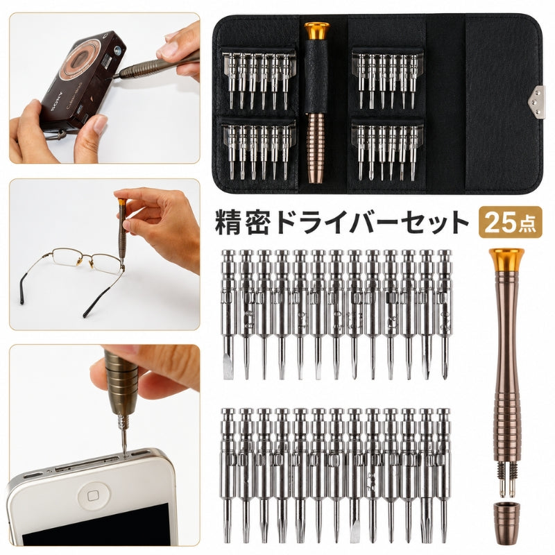 精密ドライバーセット 25点セット ケース付き ビット ドライバーキット コンパクト 持ち運び便利 修理 レザー調 DIY 多機能 精密 修理 携帯電話 カメラ 眼鏡 腕時計 パソコン 工具セット 締付工具