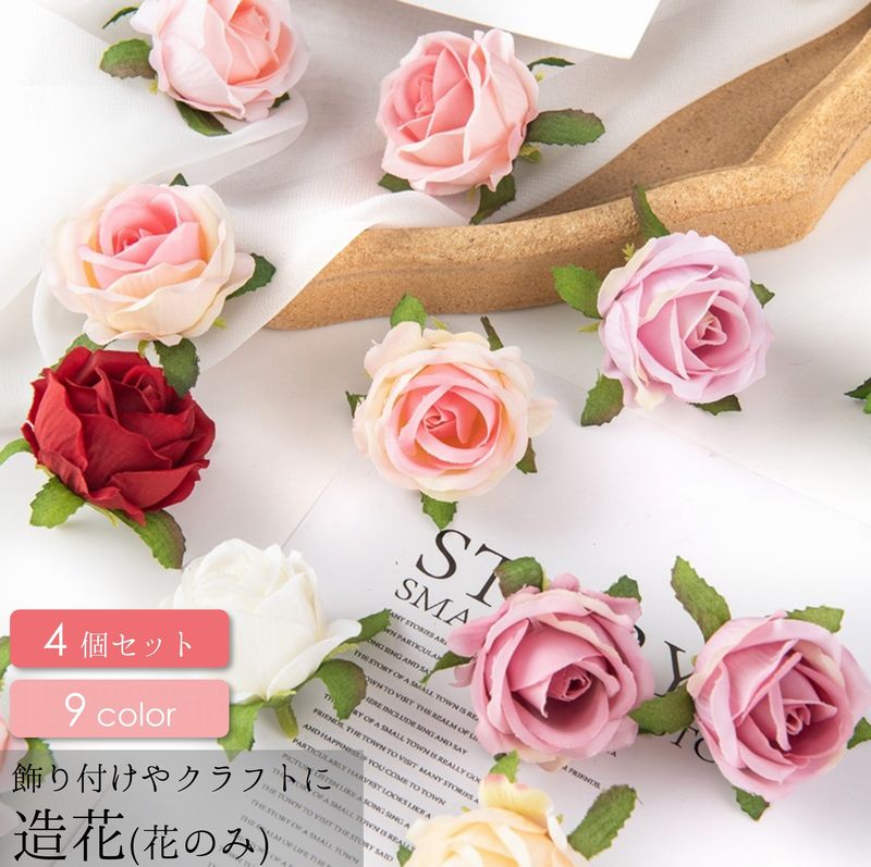 造花 薔薇 ばら バラ 4個セット フェイクフラワー 商品画像