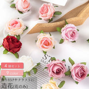 造花 薔薇 ばら バラ 4個セット フェイクフラワー 花のみ 茎なし クラフト ハンドメイド DIY 手芸 装飾 飾りつけ アクセサリー コサージュ 結婚式 パーティー カラバリ豊富