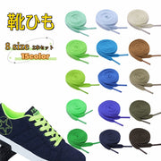靴ひも 靴紐 2本セット 男女兼用 大人 子ども キッズ 靴アクセサリー 靴用品 平型 アレンジ カスタマイズ スニーカー スポーツシューズ トレッキングシューズ カラフル カラバリ豊富 紺 青 茶