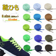 靴ひも 靴紐 2本セット 男女兼用 大人 子ども キッズ 靴アクセサリー 靴用品 平型 アレンジ カスタマイズ スニーカー スポーツシューズ トレッキングシューズ カラフル カラバリ豊富 白 黒 赤