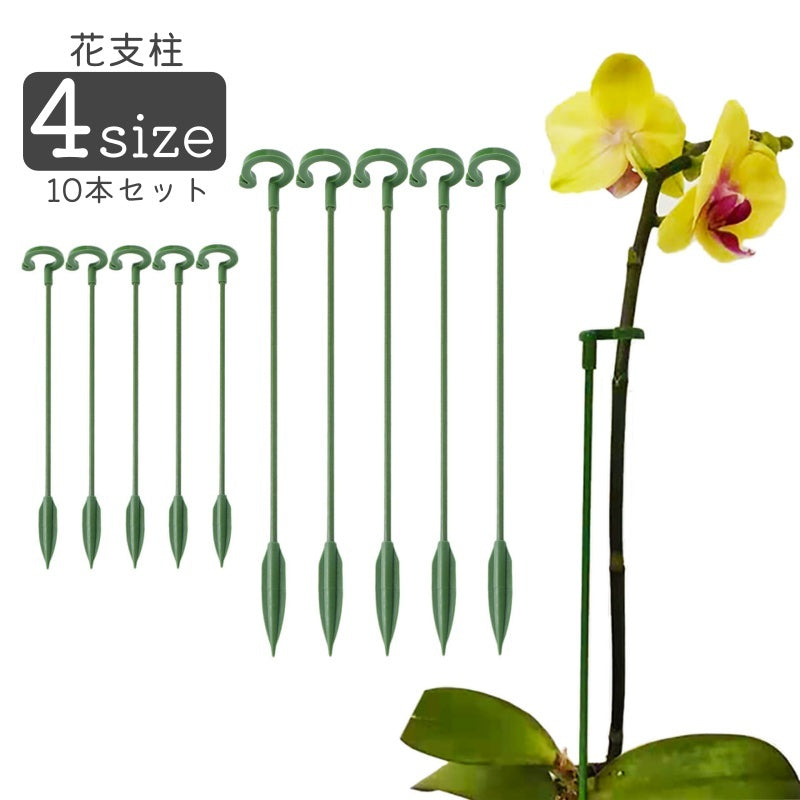 花支柱 花ささえ フラワースタンド 10本セット ガーデニング 園芸用品 商品画像