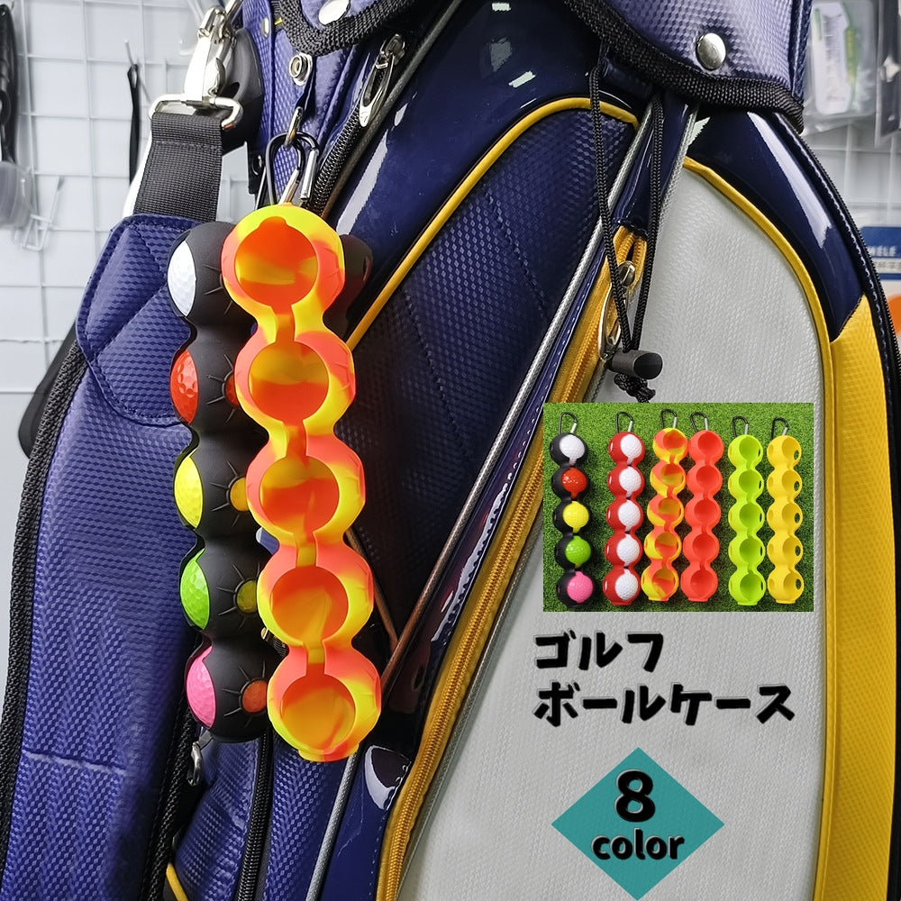 ゴルフボールケース シリコンボールホルダー ゴルフボールカバー ゴルフ用品 持ち運び カラビナ付き 転がり防止 5ボール カラバリ豊富