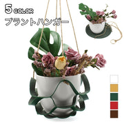 プラントハンガー 吊り下げ フェイクレザー 直径31cm 22cm インテリア雑貨 ハンキングプランター 鉢 植木鉢 観葉植物 ナチュラル 紐 ロープ おしゃれ 装飾 飾り 可愛い おしゃれ 室内 屋外 ホルダー ガーデニング プレゼント 贈り物 ギフト ブラウン 白 緑 赤 黄色